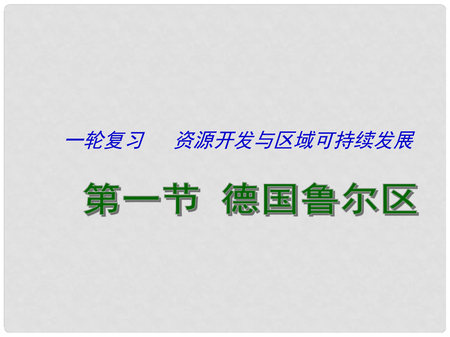 江蘇省連云港市新海實(shí)驗(yàn)中學(xué)高考地理一輪復(fù)習(xí) 資源開發(fā)與區(qū)域可持續(xù)發(fā)展 德國魯爾區(qū)（第1課時）課件_第1頁