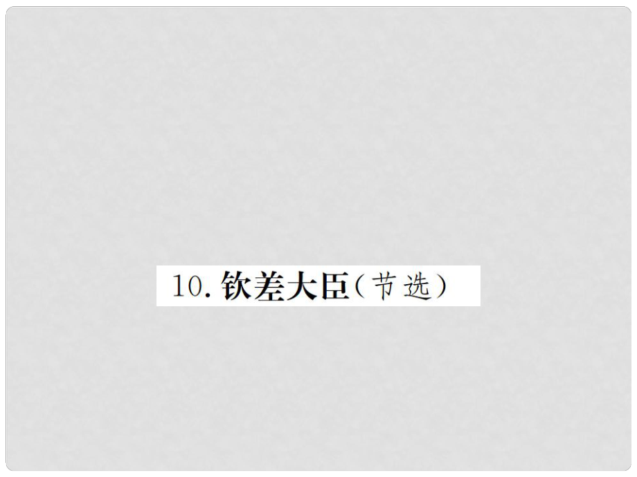 八年級語文下冊 第三單元 10《欽差大臣（節(jié)選）》課件 （新版）語文版_第1頁