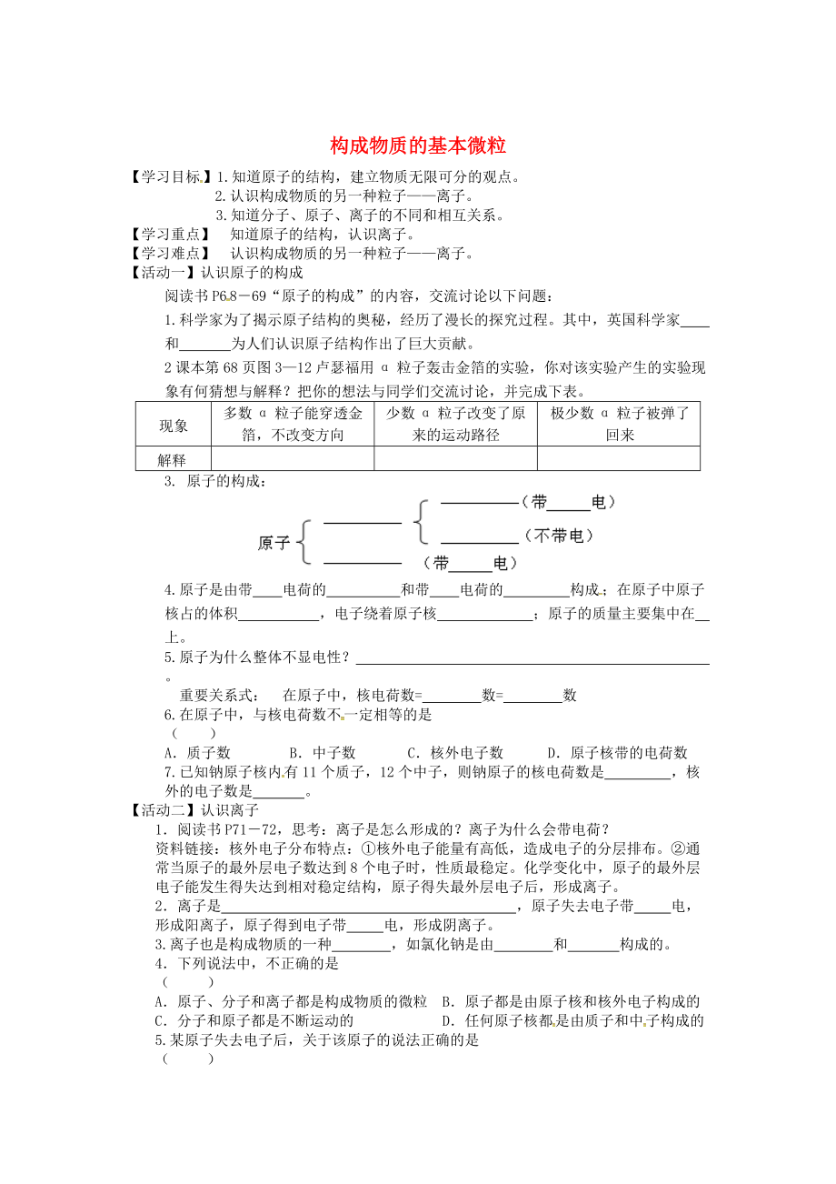 江蘇省銅山區(qū)清華中學(xué)九年級化學(xué)全冊 3.1 構(gòu)成物質(zhì)的基本微粒學(xué)案3滬教版_第1頁