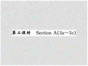 課時(shí)奪冠九年級(jí)英語(yǔ)全冊(cè) Unit 4 I used to be afraid of the dark（第2課時(shí)）課件 （新版）人教新目標(biāo)版