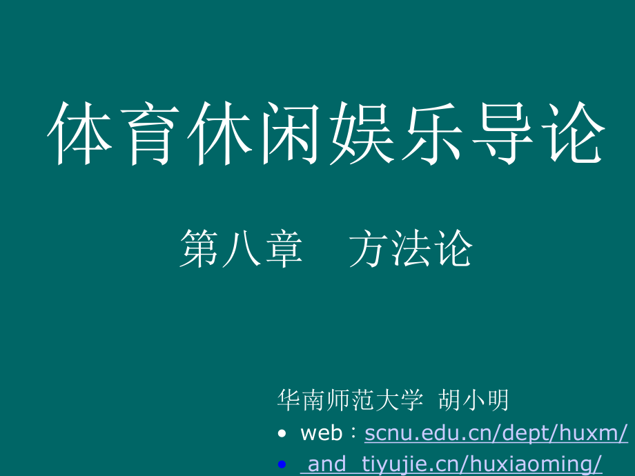 体育休闲娱乐导论第八章方法论_第1页