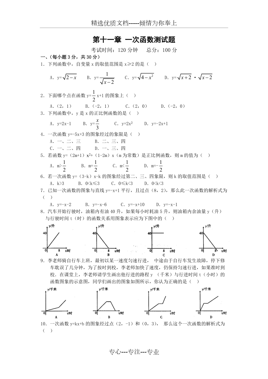八年级数学(一次函数)单元测试题(共4页)_第1页