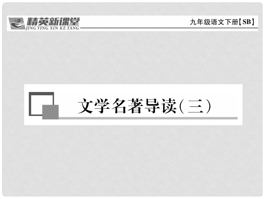 九年級語文下冊 第三單元 文學(xué)名著導(dǎo)讀（三）課件 （新版）蘇教版_第1頁