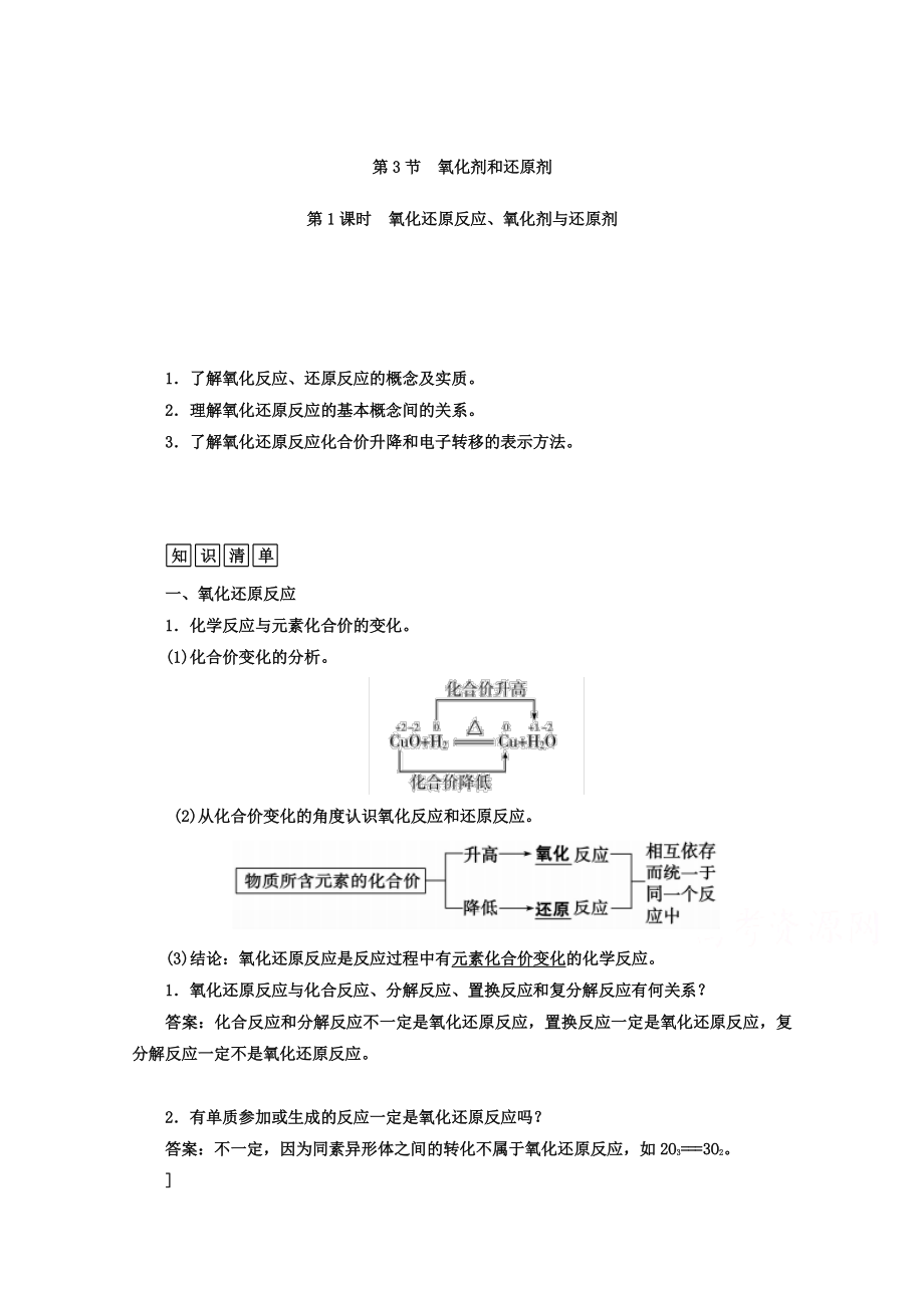 鲁科版化学必修1 第二章 元素与物质世界 第3节 氧化剂和还原剂 第1课时_第1页