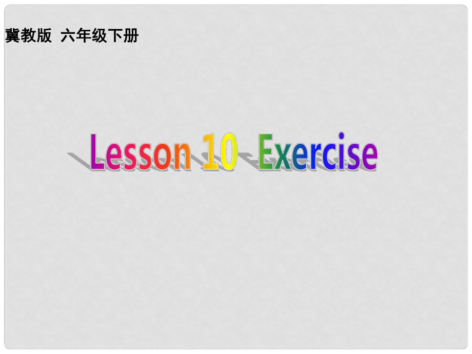 六年級英語下冊 Lesson 10《Exercise》課件1 （新版）冀教版（三起）_第1頁