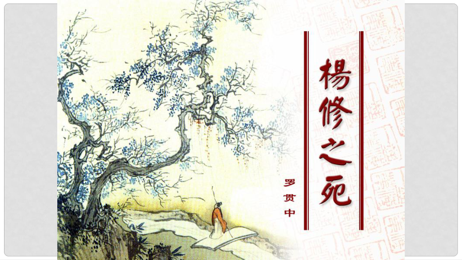 內(nèi)蒙古烏審旗無定河鎮(zhèn)河南學(xué)校九年級語文上冊 第五單元 18《楊修之死》課件 （新版）新人教版_第1頁