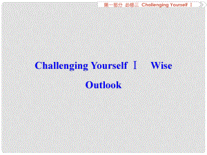 優(yōu)化方案高考英語(yǔ)總復(fù)習(xí) 第1部分 基礎(chǔ)考點(diǎn)聚焦 ChallengingYourselfⅠ課件 重慶大學(xué)版必修3