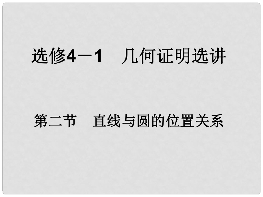 高考數(shù)學(xué)一輪總復(fù)習(xí) 幾何證明選講 第二節(jié) 直線與圓的位置關(guān)系課件 理 選修41_第1頁