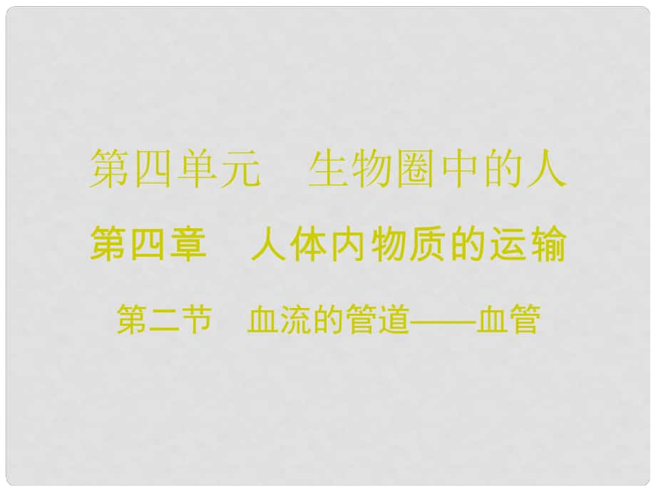 廣東學導練七年級生物下冊 第四章 第二節(jié) 血流的管道——血管課件 （新版）新人教版_第1頁