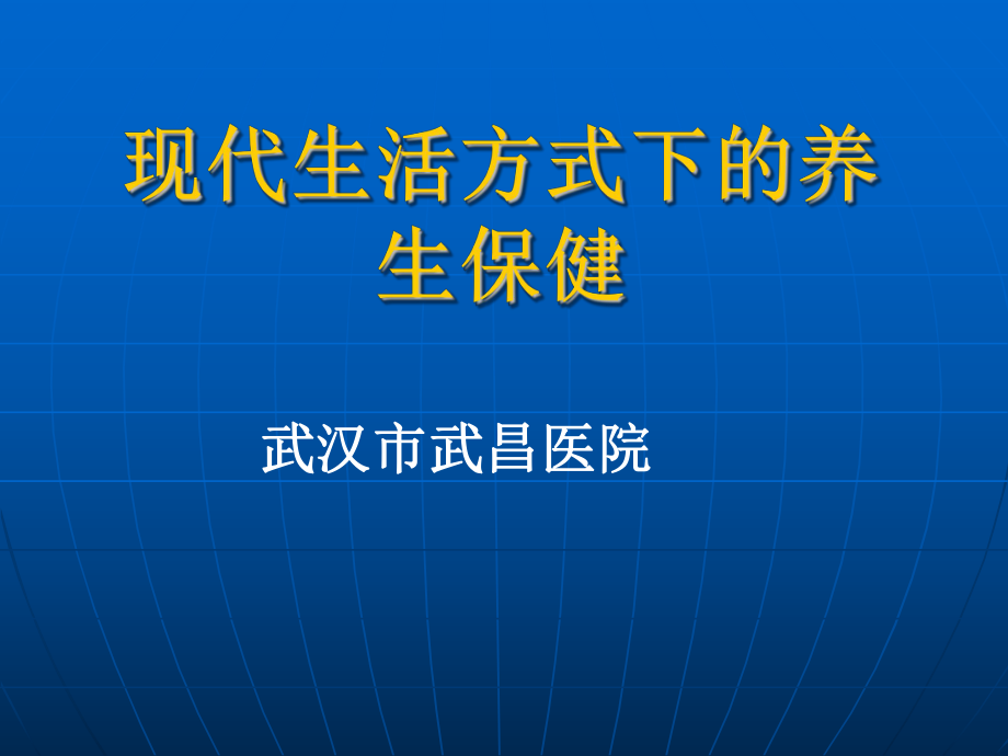 现代生活方式下的养生保健_第1页