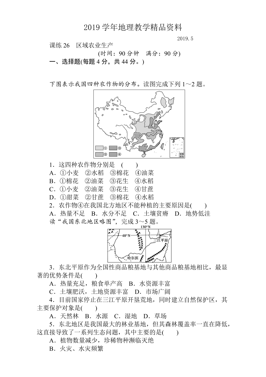 高考地理人教版第一輪總復(fù)習(xí)全程訓(xùn)練：第十一章 區(qū)域可持續(xù)發(fā)展 課練26 Word版含解析_第1頁(yè)