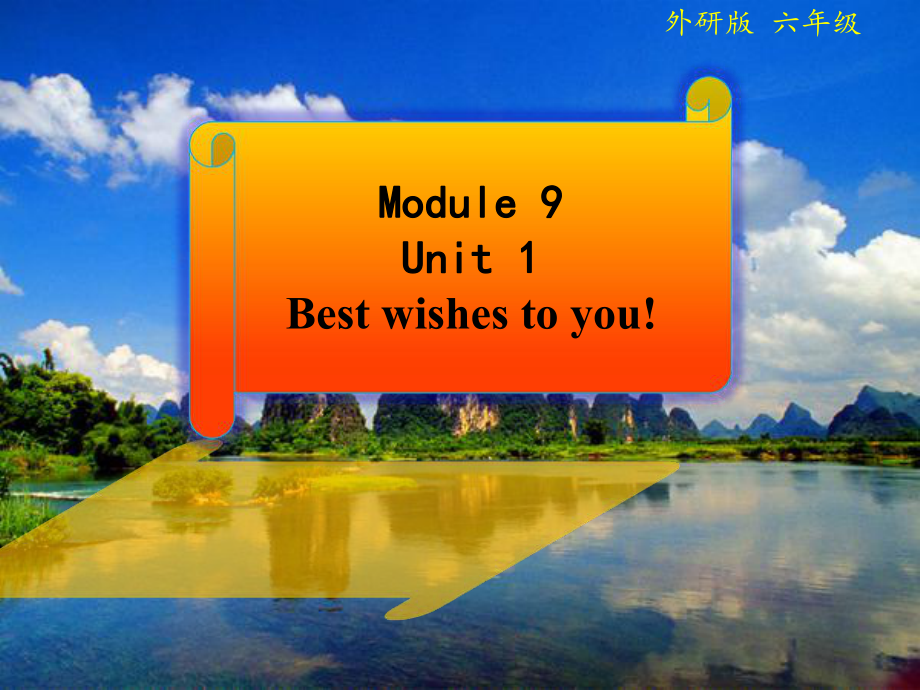 六年級英語下冊 Module 9 Unit 1《Best wishes to you》課件4 （新版）外研版（一起）_第1頁