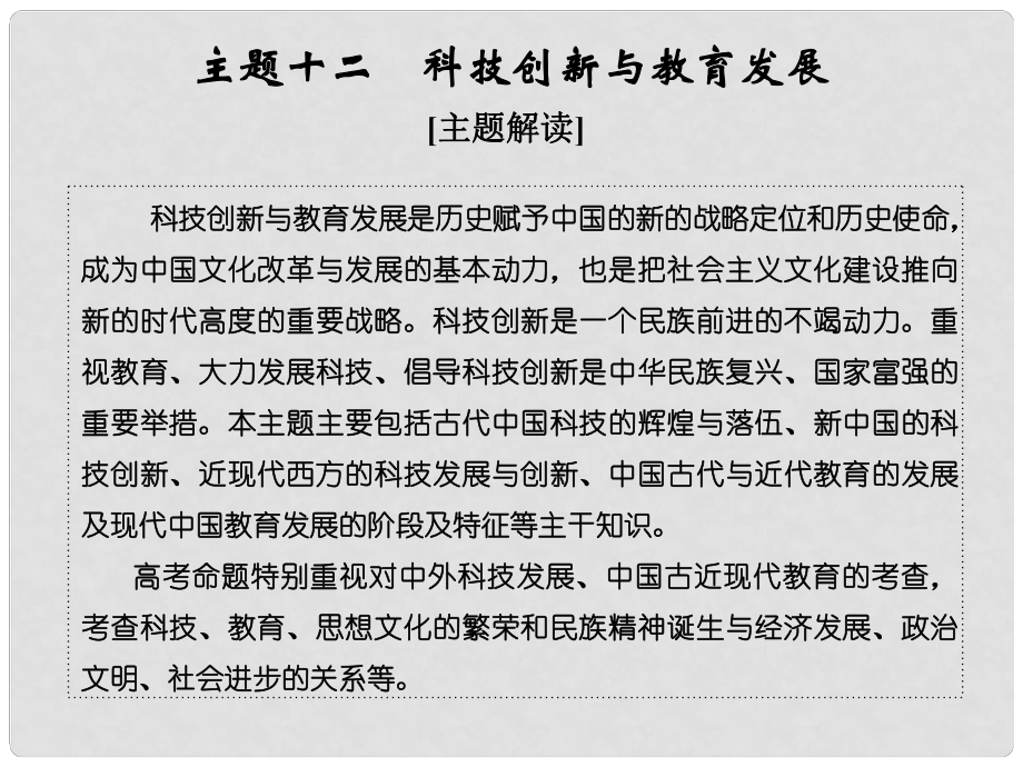 高考?xì)v史二輪復(fù)習(xí) 第一部分 微型主題突破 主題十二 科技創(chuàng)新與教育發(fā)展課件_第1頁