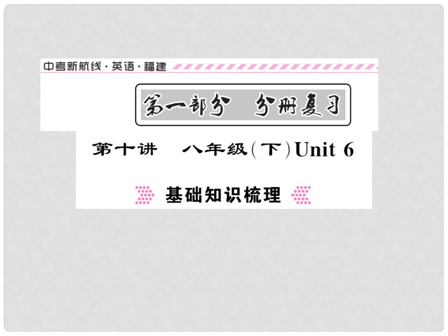 福建省中考英語總復(fù)習(xí) 第一部分 分冊復(fù)習(xí) 第10講 八下 Unit 6講解課件 仁愛版_第1頁