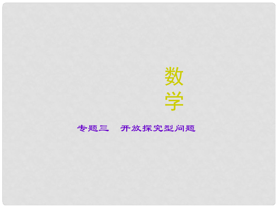 山西省中考數學 專題三 開放探究型問題復習課件_第1頁