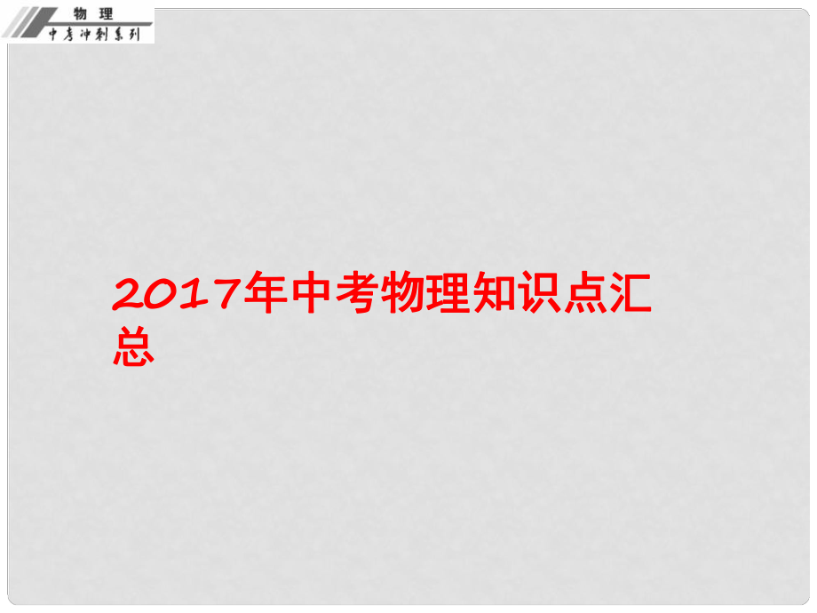 中考物理總復(fù)習(xí) 知識點匯總課件_第1頁