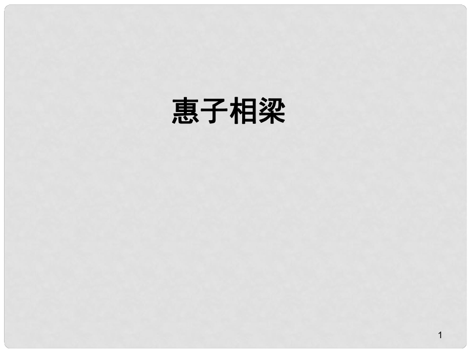 山東省成武九年級語文下冊 第20課《莊子》故事兩則 惠子相梁課件 （新版）新人教版_第1頁