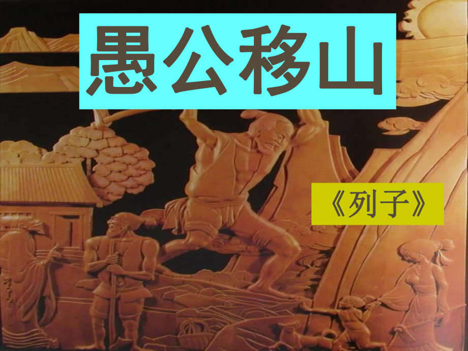 湖北省荊州市沙市第五中學九年級語文下冊 第23課《愚公移山》課件 （新版）新人教版_第1頁