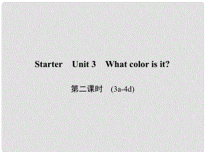 原七年級(jí)英語上冊(cè) Starter Unit 3 What color is it（第2課時(shí)）（3a4d）習(xí)題課件 （新版）人教新目標(biāo)版