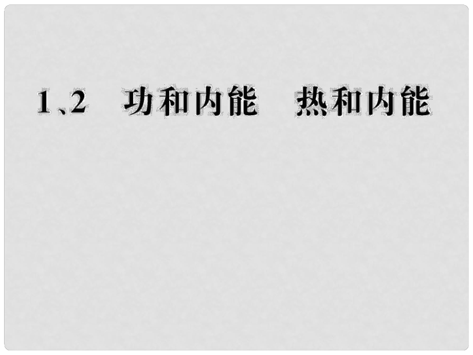 高中物理 10.1 功和內(nèi)能 10.2 熱和內(nèi)能課件 新人教版選修33_第1頁