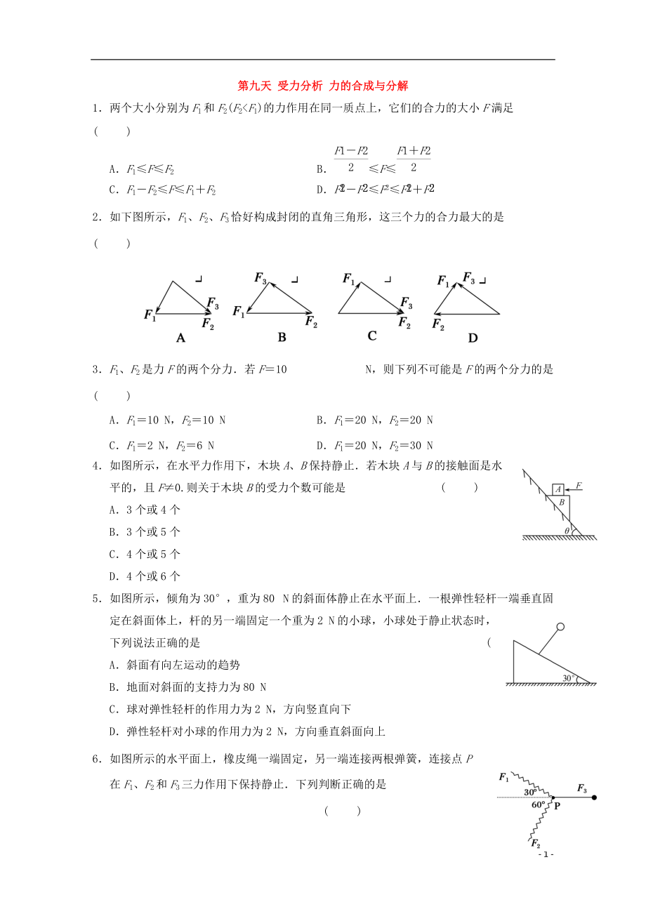 高一物理寒假作業(yè) 第九天 受力分析 力的合成與分解_第1頁