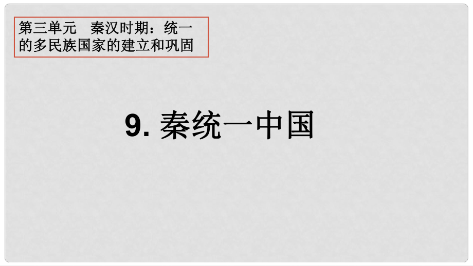 七年級(jí)歷史上冊(cè) 第9課 秦統(tǒng)一中國(guó)課件 新人教版(7)_第1頁(yè)