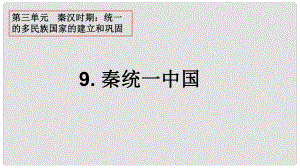 七年級(jí)歷史上冊(cè) 第9課 秦統(tǒng)一中國課件 新人教版(7)