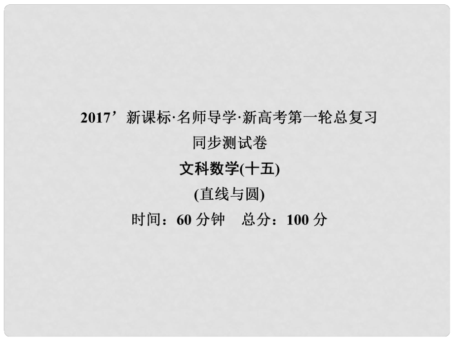 高考數(shù)學一輪總復(fù)習 同步測試卷十五 直線與圓課件 文 新人教A版_第1頁