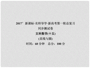 高考數學一輪總復習 同步測試卷十五 直線與圓課件 文 新人教A版