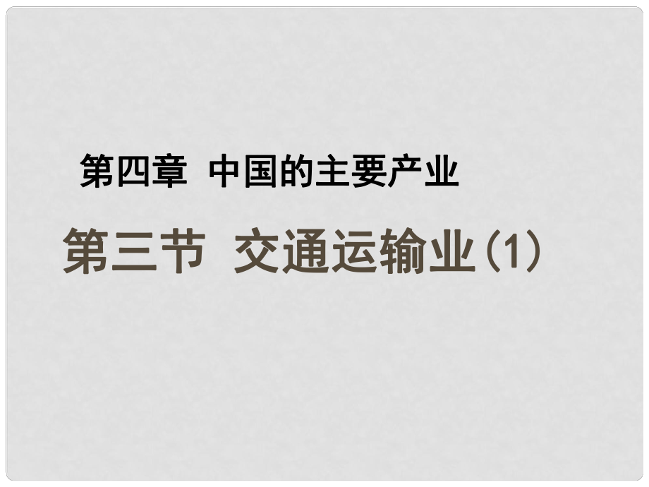 河北省平泉縣第四中學(xué)八年級地理上冊 第4章 第3節(jié) 交通運(yùn)輸業(yè)課件 （新版）湘教版_第1頁