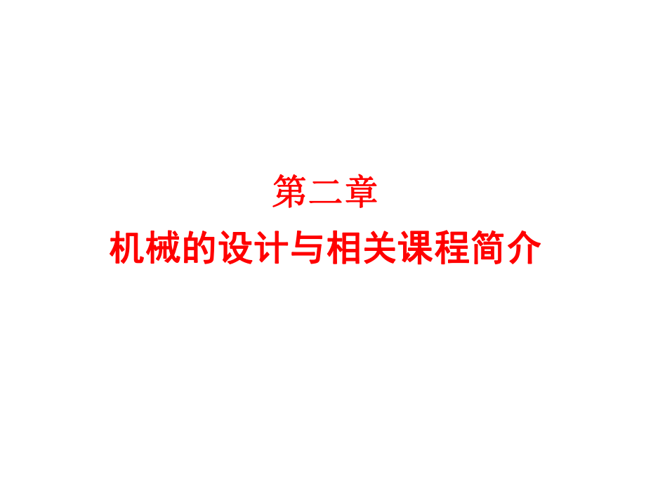 第二章機(jī)械的設(shè)計(jì)與相關(guān)課程簡(jiǎn)介[共69頁(yè)]_第1頁(yè)