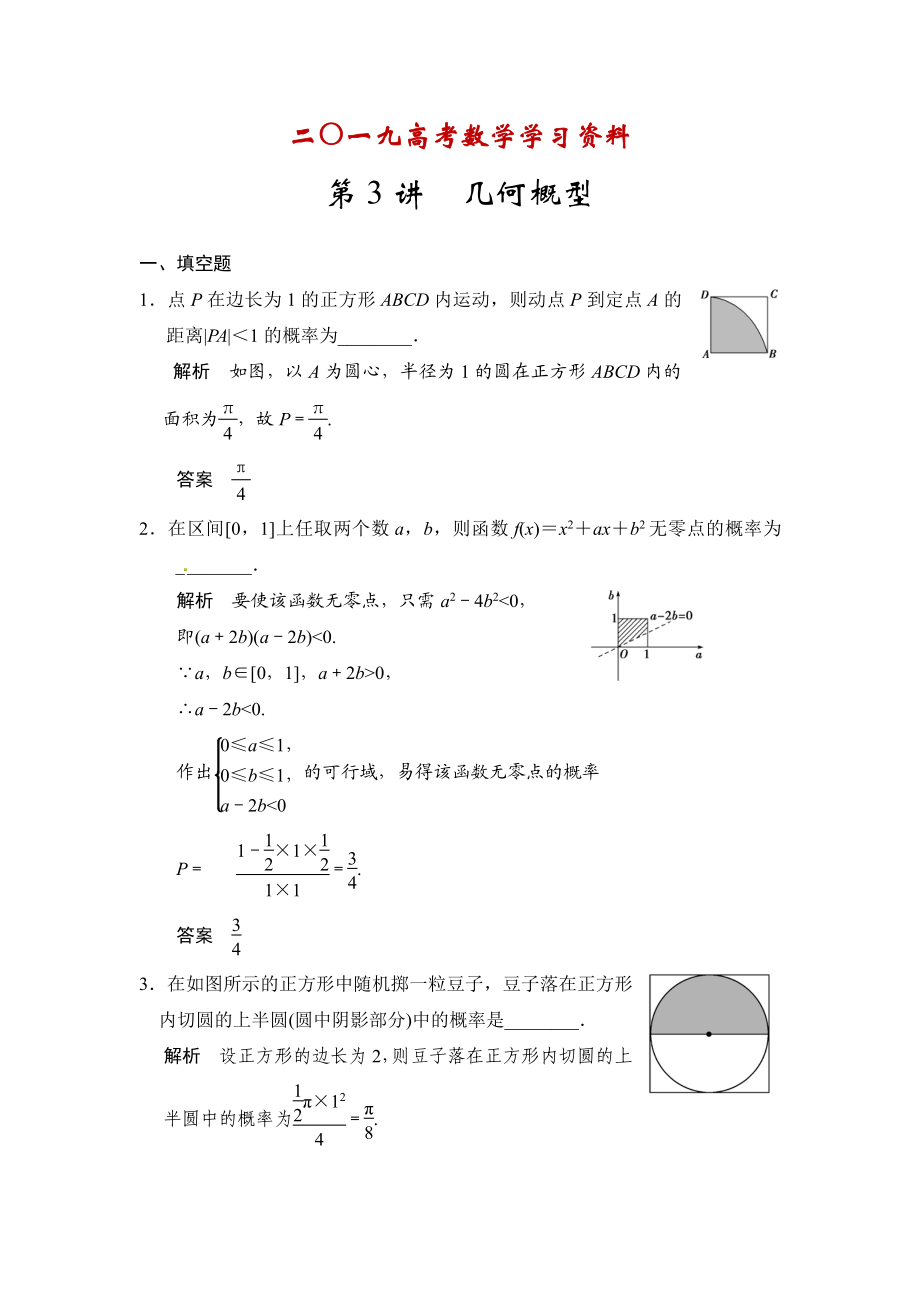 【名校資料】高考數(shù)學(xué)理一輪資源庫第十三章 第3講幾何概型_第1頁