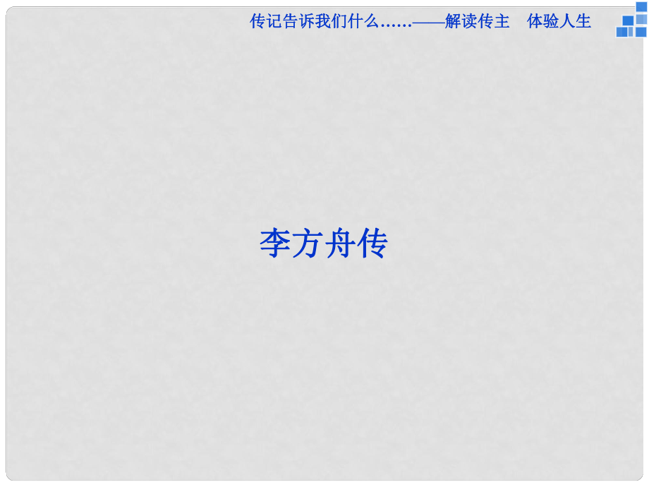 高中语文 传记告诉我们什么解读传主 体验人生 李方舟传课件 苏教版选修《传记选读》_第1页