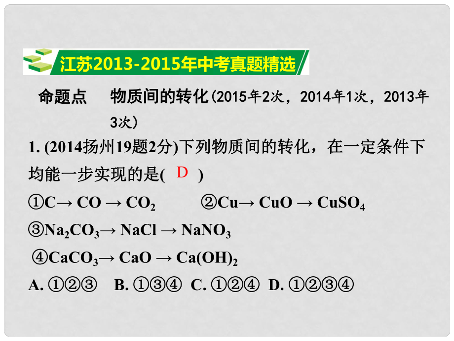 試題與研究江蘇省中考化學 第一部分 考點研究 模塊一 身邊的化學物質 第18課時 物質間的轉化復習課件_第1頁