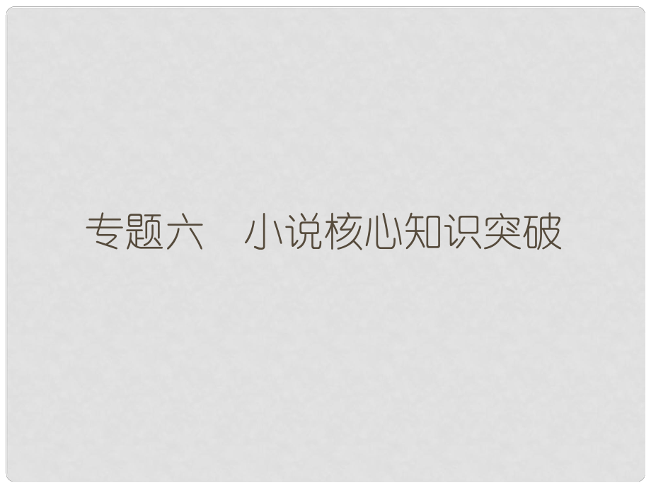 高考语文二轮复习 第六部分 回顾核心知识求突破 分 专题六 小说核心知识突破课件_第1页