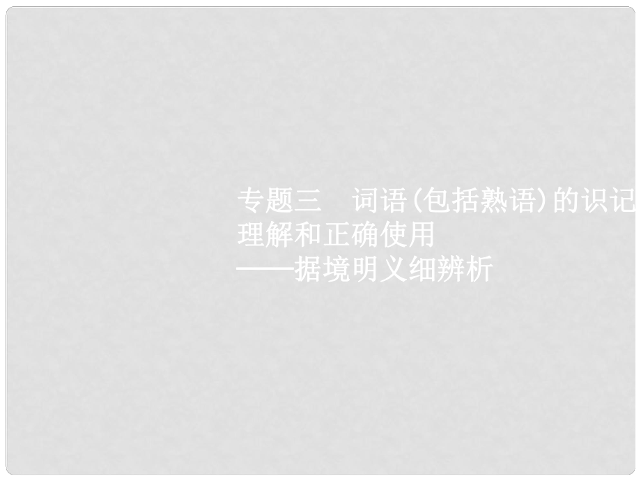 高优指导高考语文一轮复习 专题三 词语(包括熟语)的识记、理解和正确使用据境明义细辨析 第1讲 实词、虚词课件 苏教版_第1页