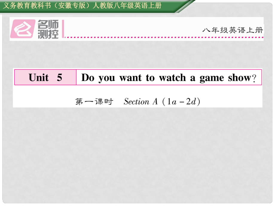 八年級(jí)英語(yǔ)上冊(cè) Unit 5 Do you want to watch a game show（第1課時(shí)）Section A（1a2d）課件 （新版）人教新目標(biāo)版_第1頁(yè)