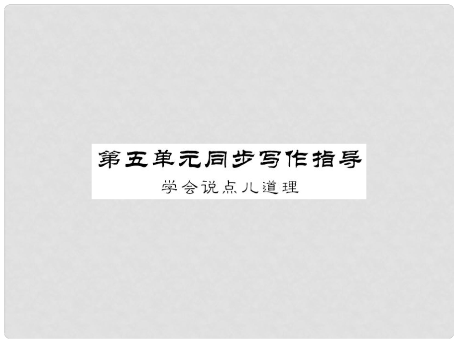 八年級語文上冊 第五單元 同步寫作指導(dǎo)課件 新人教版_第1頁