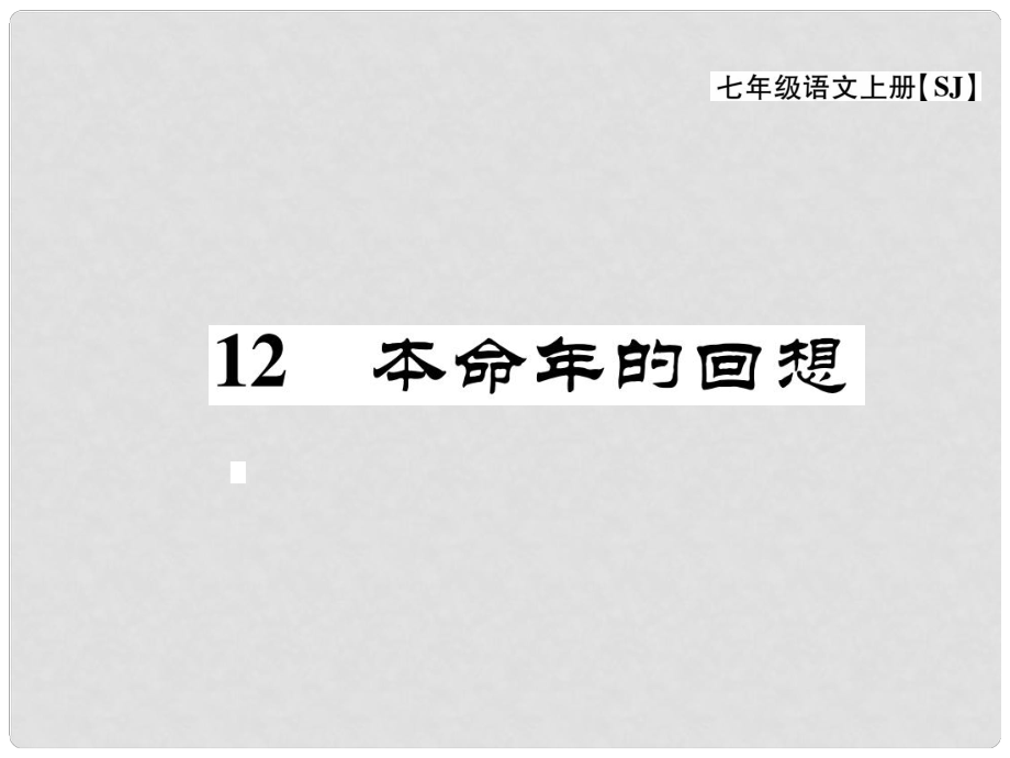 七年級(jí)語文上冊(cè) 第三單元 民俗風(fēng)情 12《本命年的回想》課件 蘇教版_第1頁