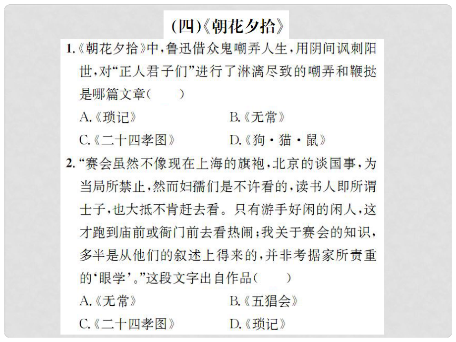 動(dòng)感課堂九年級(jí)語文下冊 名著閱讀專題（四）《朝花夕拾》課件 （新版）蘇教版_第1頁