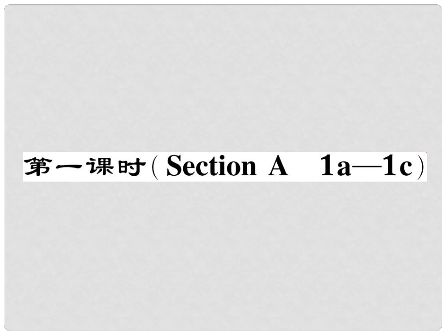 七年级英语下册 Unit 3 How do you get to school（第1课时）Section A（1a1c）作业课件 （新版）人教新目标版_第1页