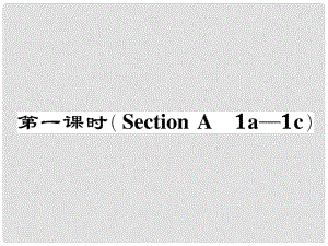 七年級英語下冊 Unit 3 How do you get to school（第1課時）Section A（1a1c）作業(yè)課件 （新版）人教新目標(biāo)版