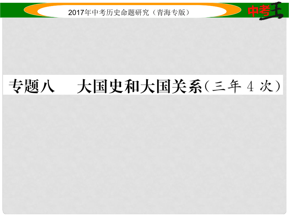 中考?xì)v史總復(fù)習(xí) 熱點專題突破篇 專題八 大國史和大國關(guān)系（三年4次）課件_第1頁