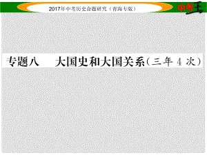 中考?xì)v史總復(fù)習(xí) 熱點(diǎn)專題突破篇 專題八 大國史和大國關(guān)系（三年4次）課件