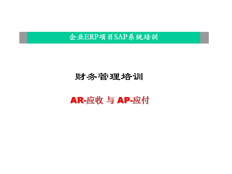 财务管理培训AR应收与AP应付)_第1页