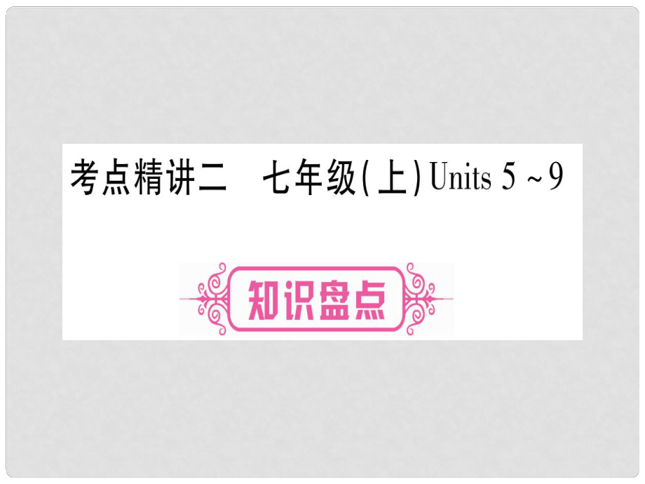 中考英语 第一篇 教材系统复习 考点精讲2 七上 Units 59课件 人教新目标版_第1页