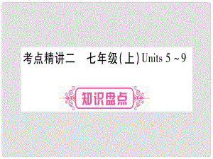 中考英語 第一篇 教材系統(tǒng)復(fù)習(xí) 考點(diǎn)精講2 七上 Units 59課件 人教新目標(biāo)版