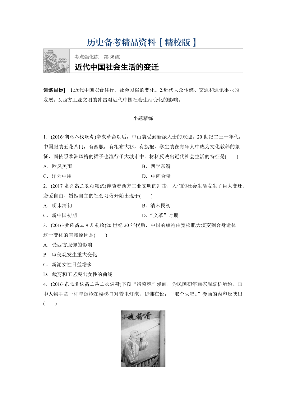 精修版高考历史全国考点强化练 第36练 含答案_第1页