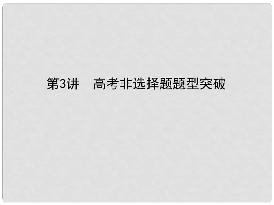 高考歷史二輪專題復(fù)習(xí) 第二篇 高考黃金模板 2.3 高考非選擇題題型突破課件_第1頁