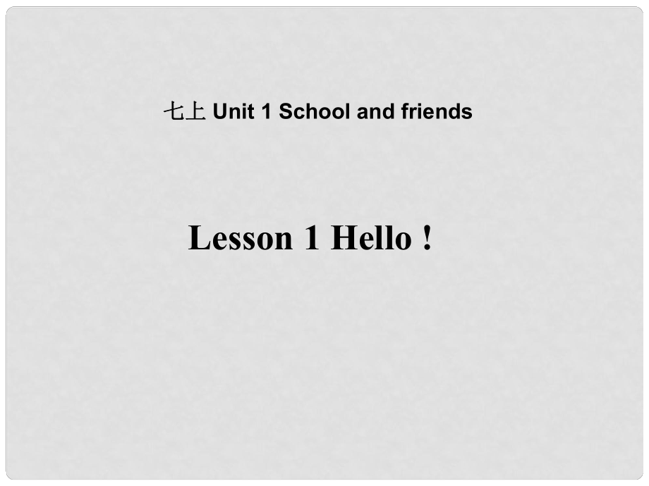 七年級(jí)英語上冊(cè) Unit 1 School and Friends Lesson 1 Hello課件 （新版）冀教版_第1頁